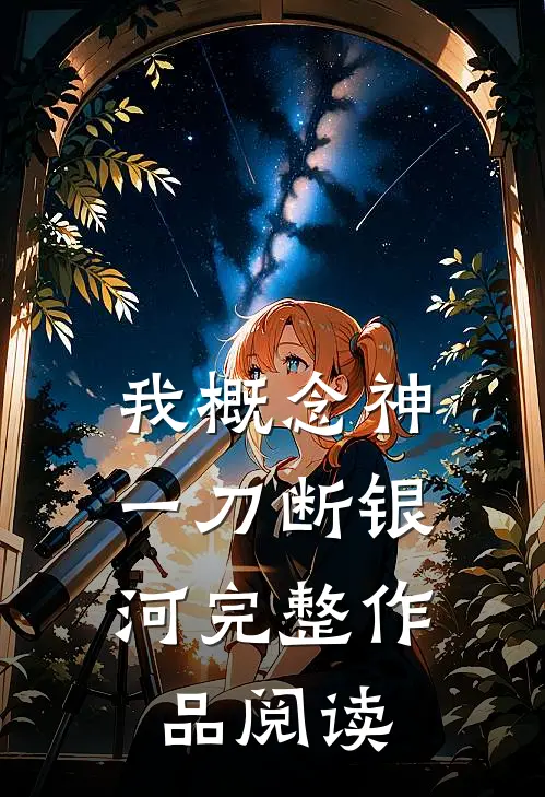 我概念神，一刀断银河完整作品阅读