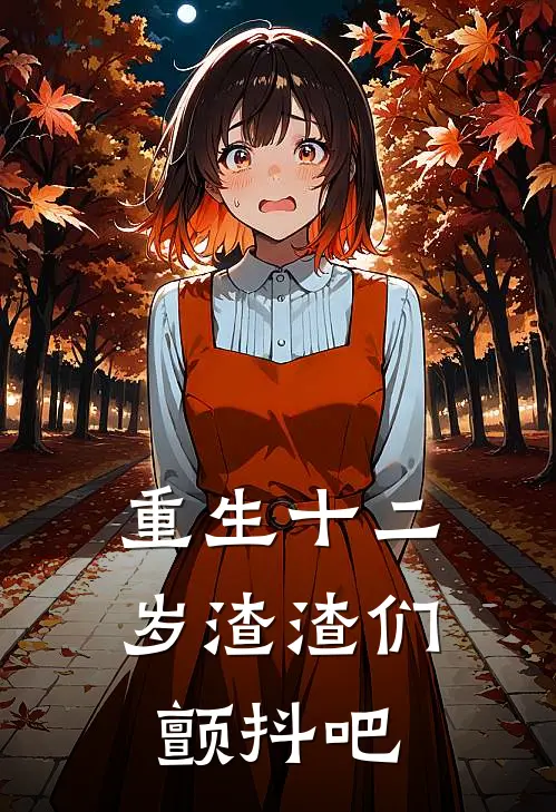 重生十二岁渣渣们颤抖吧