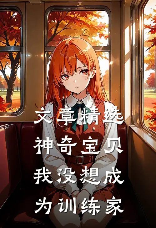 文章精选神奇宝贝：我没想成为训练家