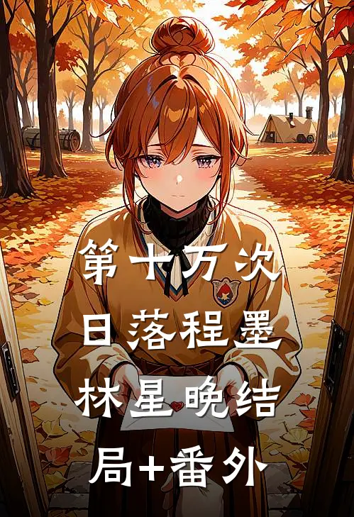 第十万次日落程墨林星晚结局+番外