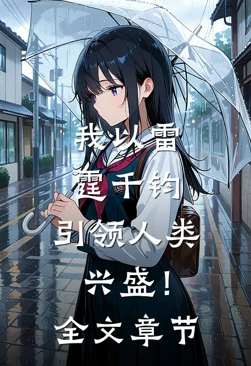 我以雷霆千钧，引领人类兴盛！全文章节