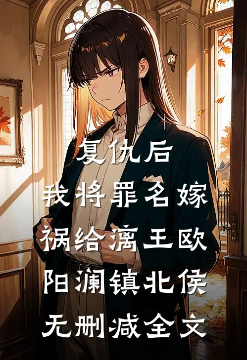 复仇后，我将罪名嫁祸给漓王欧阳澜镇北侯无删减全文