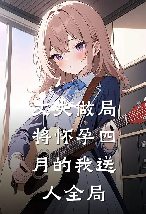 丈夫做局，将怀孕四月的我送人全局