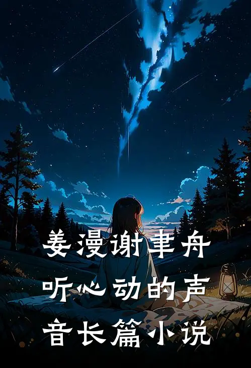 姜漫谢聿舟听心动的声音长篇小说