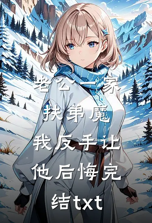 老公一家扶弟魔，我反手让他后悔完结txt