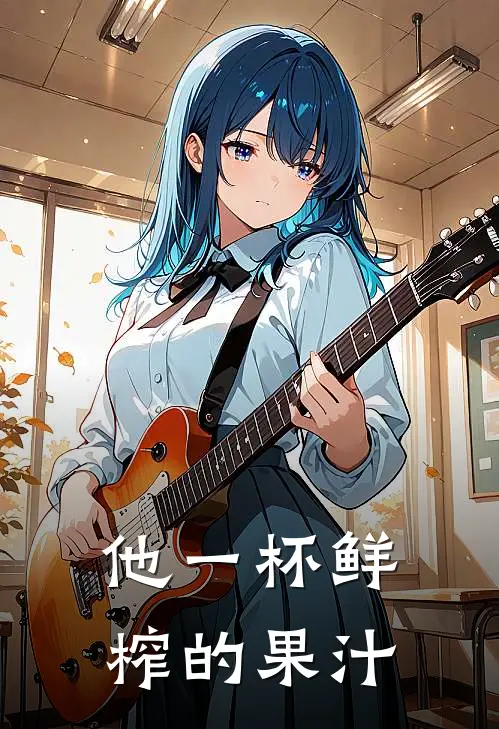 他一杯鲜榨的果汁