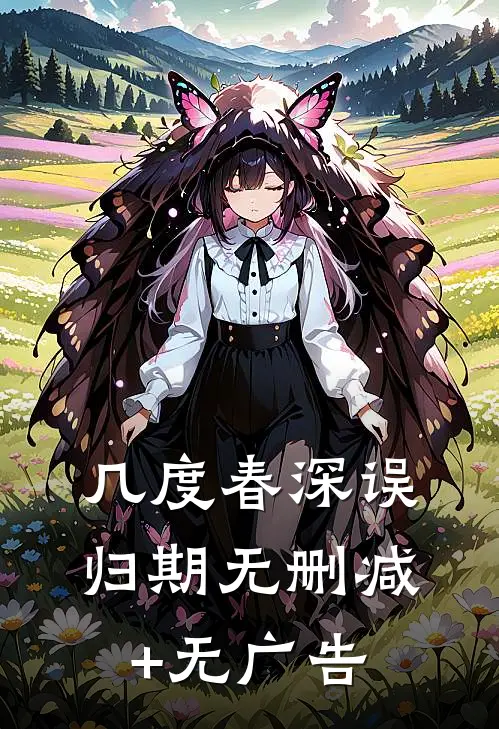几度春深误归期无删减+无广告