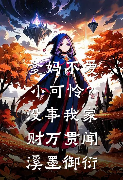 爹妈不爱小可怜？没事，我家财万贯闻溪墨御衍