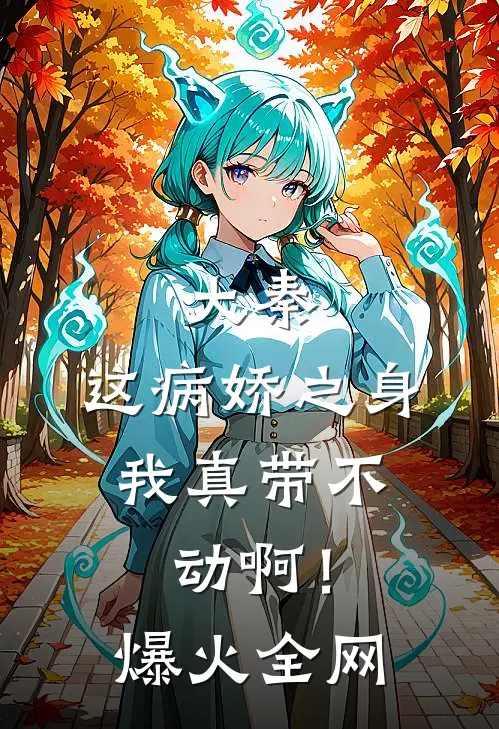 大秦：这病娇之身，我真带不动啊！爆火全网