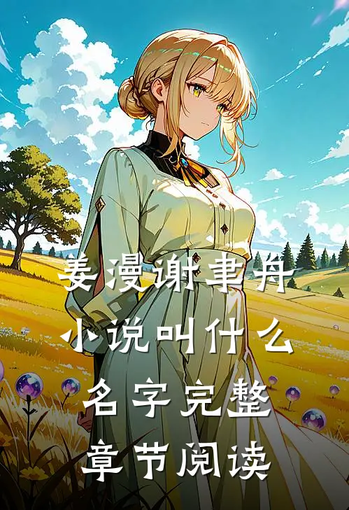 姜漫谢聿舟小说叫什么名字完整章节阅读