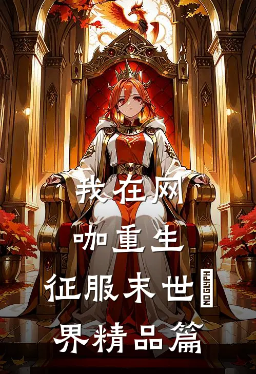 我在网咖重生，征服末世炁界精品篇