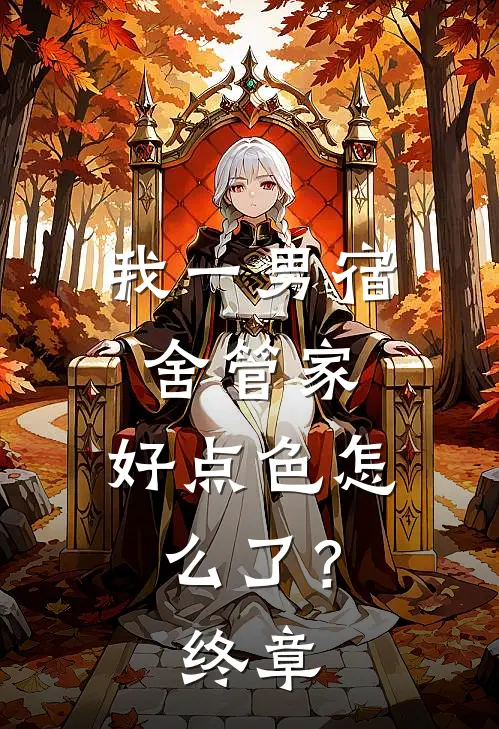 我一男宿舍管家，好点色怎么了？终章