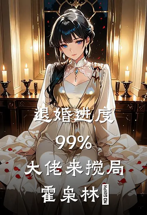 退婚进度99%，大佬来搅局霍枭林玥