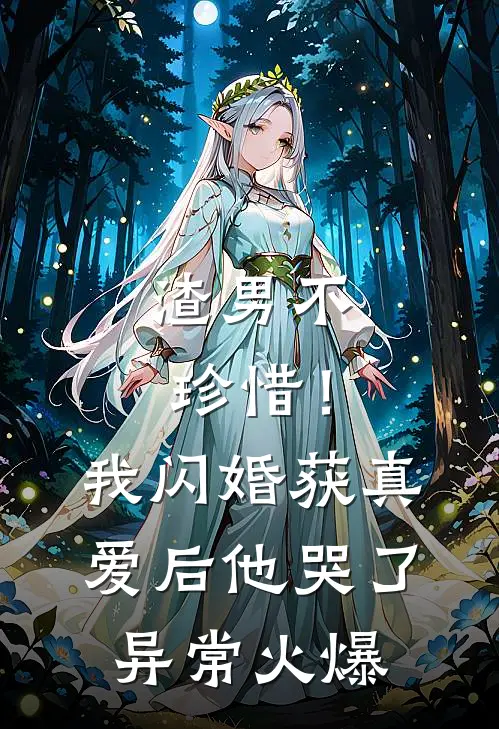 渣男不珍惜！我闪婚获真爱后他哭了异常火爆
