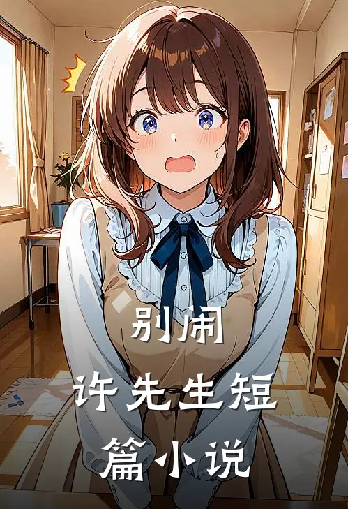 别闹，许先生短篇小说