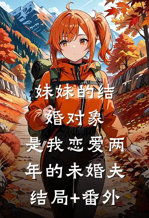 妹妹的结婚对象，是我恋爱两年的未婚夫结局+番外