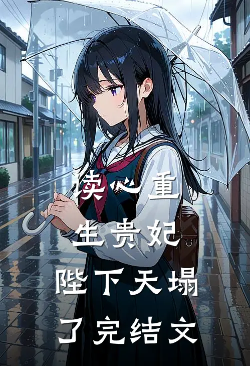 读心重生贵妃，陛下天塌了完结文