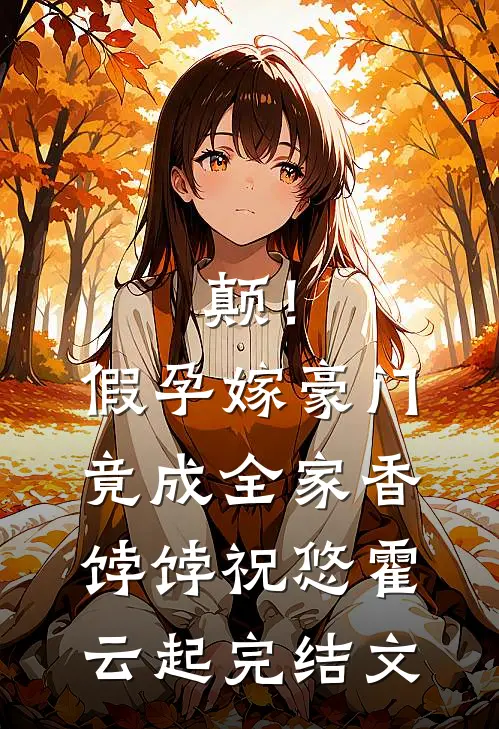 颠！假孕嫁豪门，竟成全家香饽饽祝悠霍云起完结文