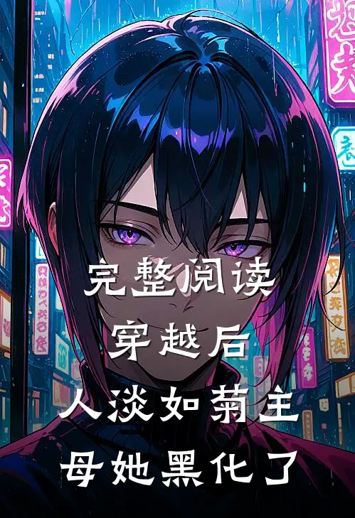 完整阅读穿越后，人淡如菊主母她黑化了