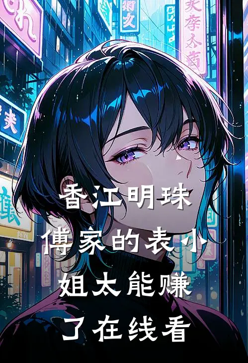 香江明珠：傅家的表小姐太能赚了在线看