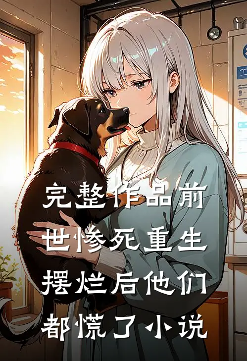 完整作品前世惨死重生摆烂后他们都慌了小说