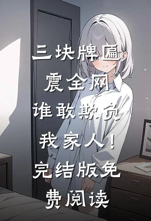 三块牌匾震全网，谁敢欺负我家人！完结版免费阅读