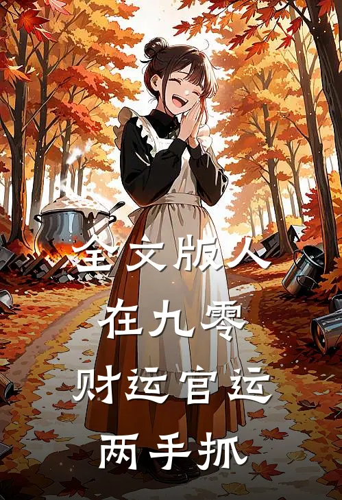 全文版人在九零：财运官运两手抓