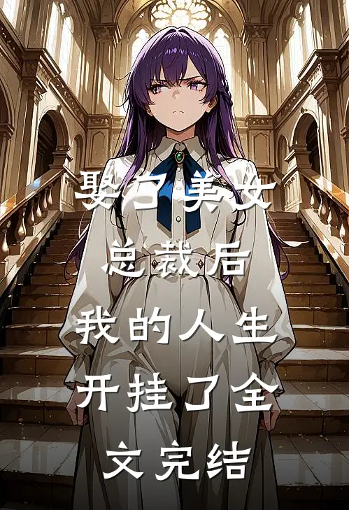娶了美女总裁后,我的人生开挂了全文完结免费阅读