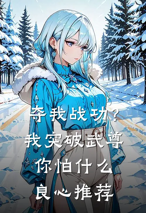 夺我战功？我突破武尊你怕什么良心推荐