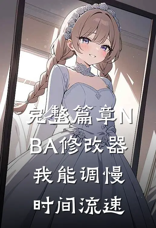 完整篇章NBA修改器，我能调慢时间流速