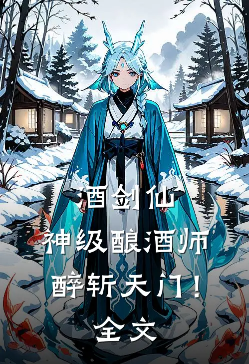 酒剑仙：神级酿酒师，醉斩天门！全文