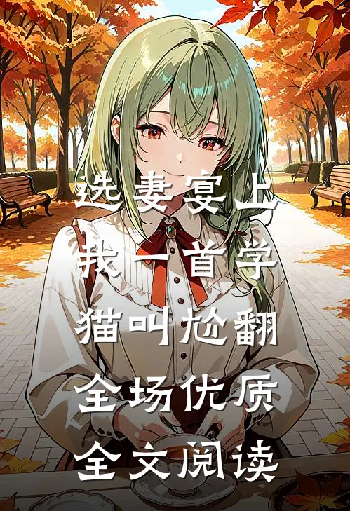 选妻宴上，我一首学猫叫尬翻全场优质全文阅读