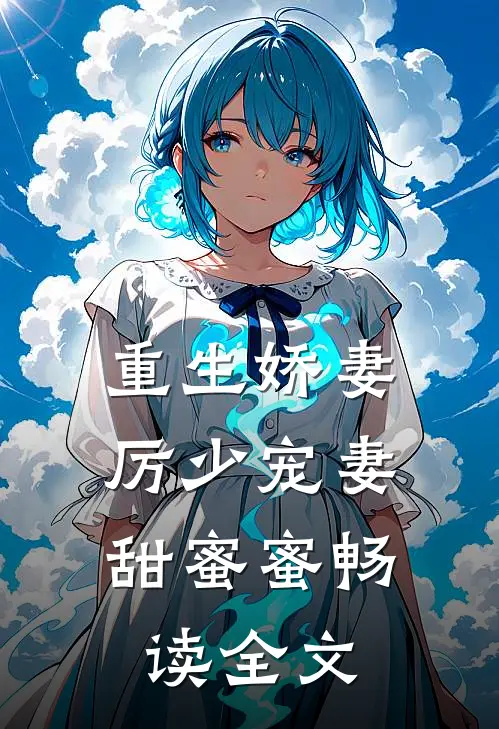 重生娇妻：厉少宠妻甜蜜蜜畅读全文