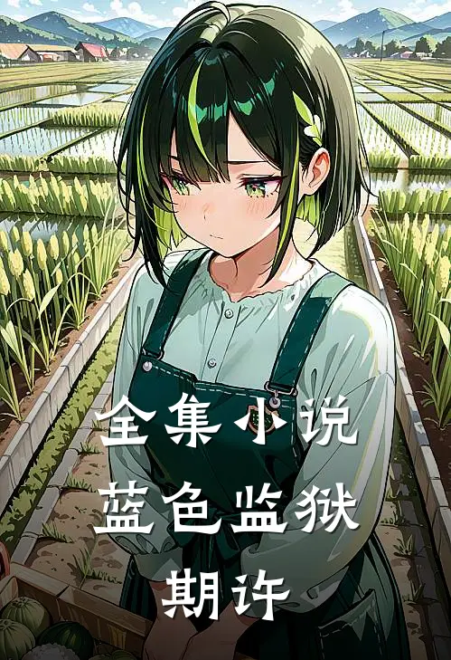全集小说蓝色监狱：期许