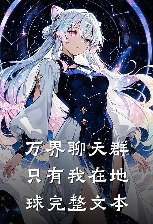 万界聊天群：只有我在地球完整文本