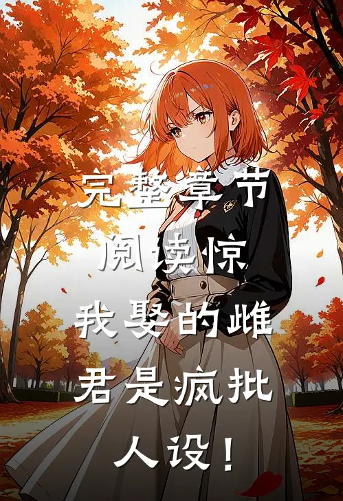 完整章节阅读惊：我娶的雌君是疯批人设！