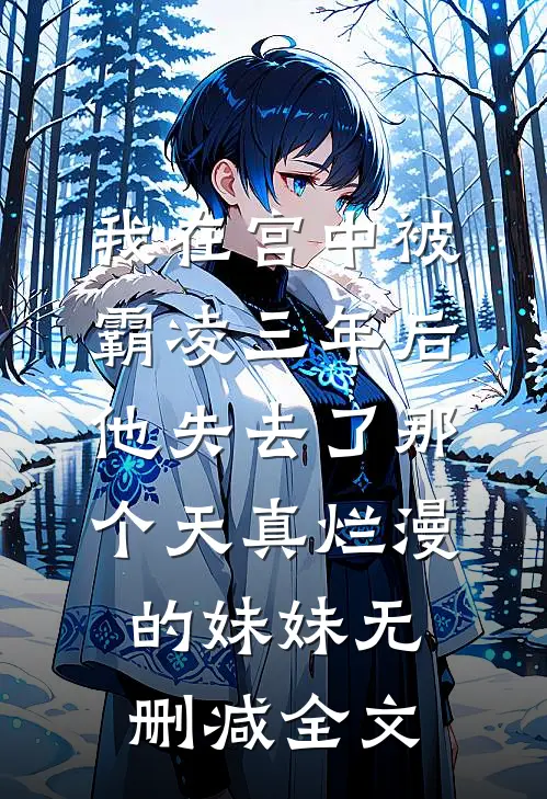 我在宫中被霸凌三年后，他失去了那个天真烂漫的妹妹无删减全文