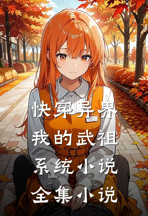 快穿异界:我的武祖系统小说全集小说