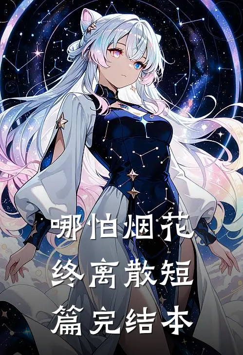 哪怕烟花终离散短篇完结本