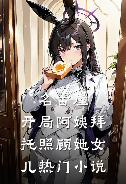 名古屋：开局阿姨拜托照顾她女儿热门小说