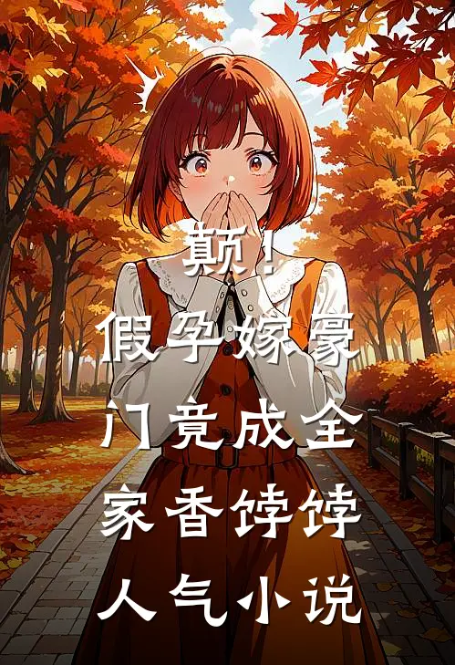 颠！假孕嫁豪门，竟成全家香饽饽人气小说