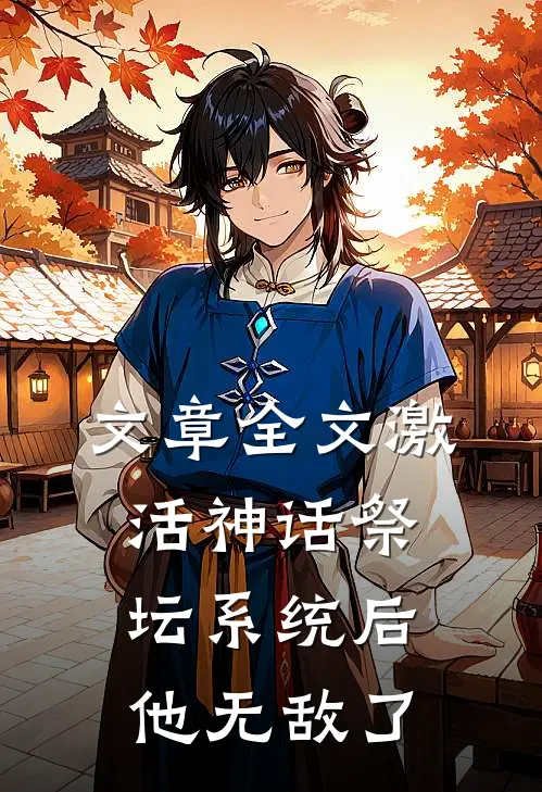 文章全文激活神话祭坛系统后，他无敌了