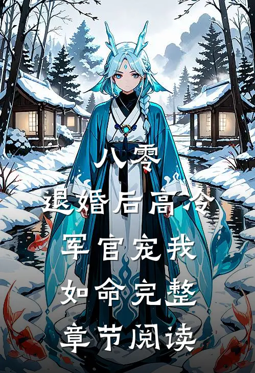 八零，退婚后高冷军官宠我如命完整章节阅读