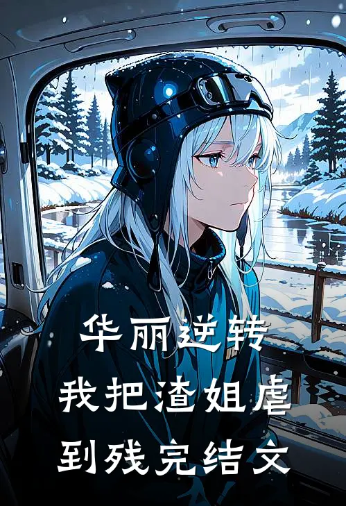 华丽逆转，我把渣姐虐到残完结文