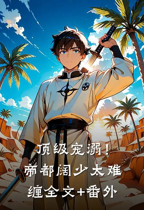 顶级宠溺！帝都阔少太难缠全文+番外