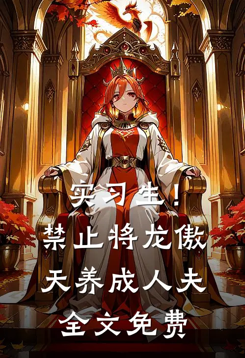 实习生！禁止将龙傲天养成人夫全文免费