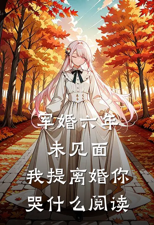 军婚六年未见面，我提离婚你哭什么阅读