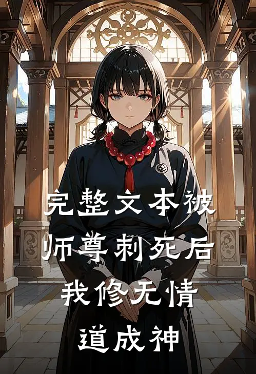 完整文本被师尊刺死后，我修无情道成神