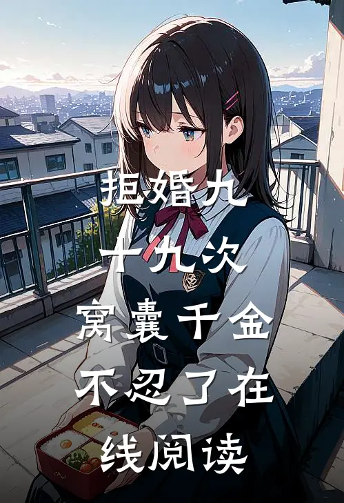 拒婚九十九次，窝囊千金不忍了在线阅读