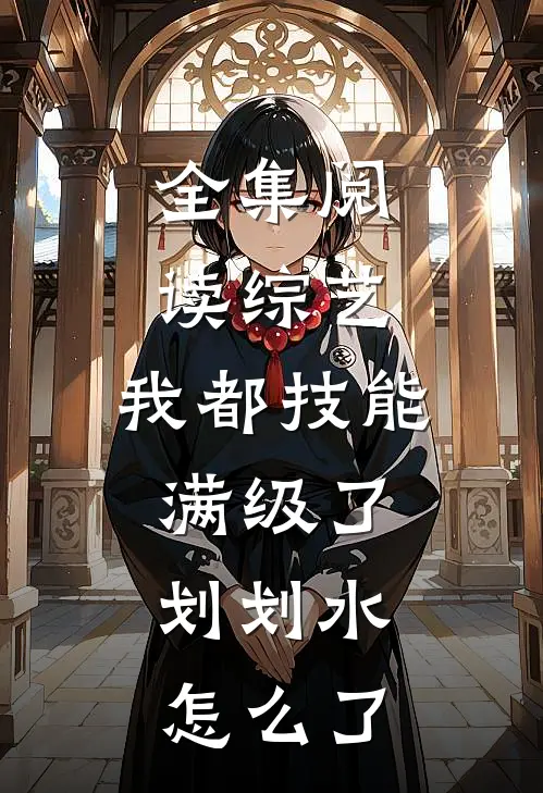 全集阅读综艺：我都技能满级了，划划水怎么了